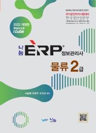  2022 나눔 ERP 정보관리사 물류2급