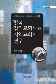  한국 감리교회사와 지역교회사 연구