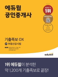  에듀윌 공인중개사 2차 부동산공시법 기출족보 OX