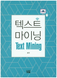  텍스트 마이닝(Text Mining)