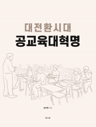  대전환시대 공교육대혁명
