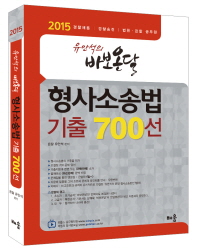 유안석의 바보온달 형사소송법 기출 700선(2015)