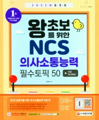  2022 왕초보를 위한 NCS 의사소통능력 필수토픽 50+무료NCS특강