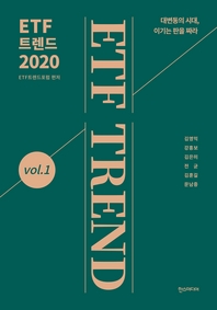  ETF 트렌드 2020
