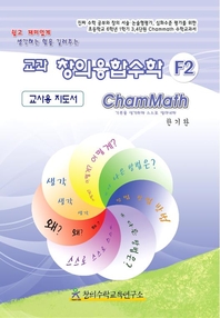  교과 창의융합수학 교사용 지도서 F2