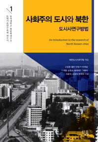  사회주의 도시와 북한