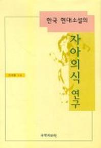  한국 현대소설의 자아의식 연구