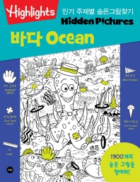 Highlights 인기 주제별 숨은그림찾기 바다(Ocean) 1900개를 찾아라!
