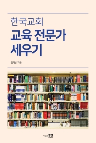 한국교회 교육 전문가 세우기