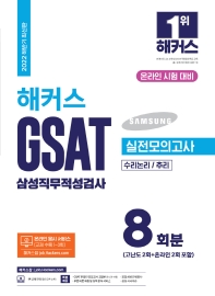  2022 해커스 GSAT 삼성직무적성검사 실전모의고사 8회분(수리논리/추리)