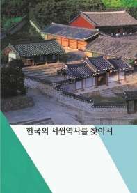 한국의 서원역사을 찾아서