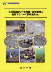  石炭灰混合材料を地盤.土構造物に利用するための技術指針(案)