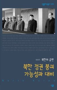 북한 정권 붕괴 가능성과 대비