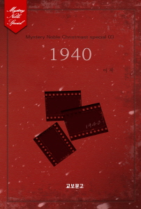1940(미스터리 노블-크리스마스 시즌 03)