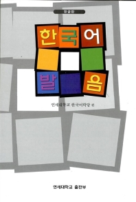  한국어 발음(한글판)