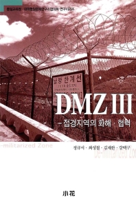  DMZ 3 접경지역의 화해 협력
