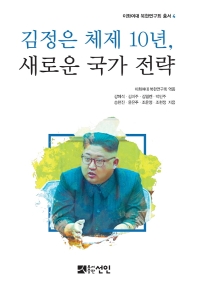 김정은 체제 10년, 새로운 국가 전략