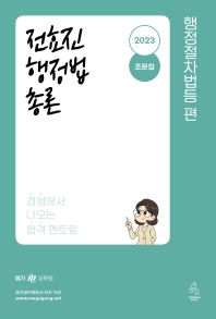  2023 전효진 행정법총론 조문집(행정절차법등 편)