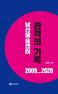  남산예술센터 관객의 기록 2009_2020