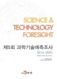  제5회 과학기술예측조사 2016~2040: [별책] 미래기술 브리프
