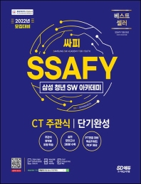  2022 SSAFY(삼성 청년 SW아카데미) SW적성진단 CT 주관식 단기완성