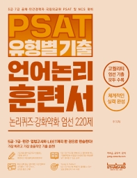 PSAT 유형별 기출 언어논리 훈련서 논리퀴즈·강화약화 엄선 220제