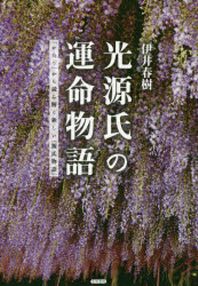  光源氏の運命物語 「かたり」から讀み解く新しい「源氏物語」