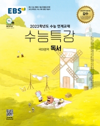  EBS 수능특강 국어영역 독서(2022)(2023 수능대비)