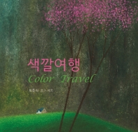  색깔여행 Color Travel