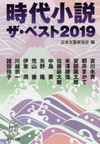  時代小說ザ.ベスト 2019
