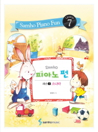 Samho 피아노 펀: 레슨 7(소나타)