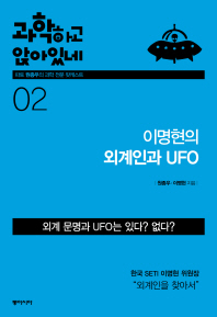  과학하고 앉아있네 2: 이명현의 외계인과 UFO