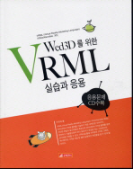 WEB3D를 위한 VRML 실습과 응용