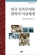  한국 민족주의와 변혁적 이념체계