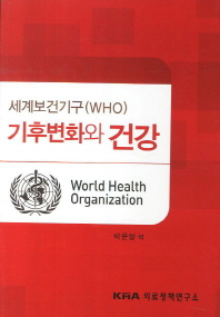  세계보건기구(WHO) 기후변화와 건강