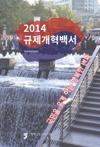 규제개혁백서(2014)