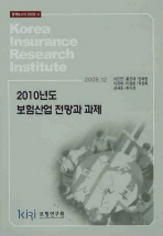  2010년도 보험산업 전망과 과제