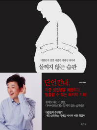 대한민국 건강 지킴이 이재성 박사의 살찌지 않는 습관