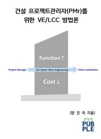  건설 프로젝트관리자(PMr)를 위한 VE/LCC 방법론
