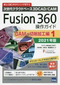  FUSION 360操作ガイド 次世代クラウドベ-ス3D CAD／CAM 2021年版CAM.切削加工編1 卓上CNCからマシニングまで!!