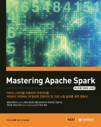 마스터링 아파치 스파크(Mastering Apache Spark)