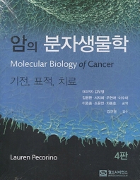  암의 분자생물학