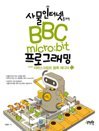 사물인터넷을 위한 BBC micro:bit 프로그래밍 with 자바스크립트 블록 에디터