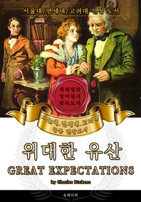  위대한 유산(영어원서) - 서울대.연세대.고려대 공통 권장도서