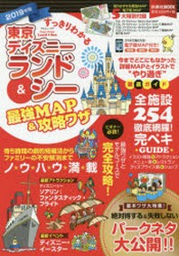 すっきりわかる東京ディズニ-ランド&シ-最强MAP&攻略ワザ 2019年版