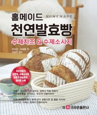  홈메이드 천연발효빵: 수제치즈 & 수제소시지