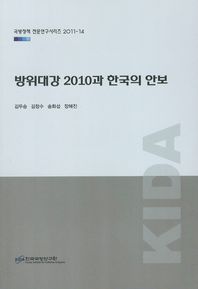  방위대강 2010과 한국의 안보