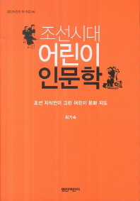  조선시대 어린이 인문학