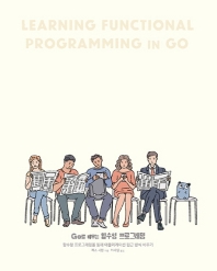  Go로 배우는 함수형 프로그래밍