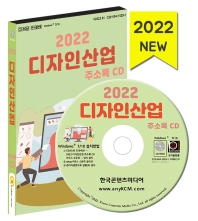 디자인산업 주소록(2022)(CD)